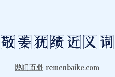敬姜犹绩近义词是什么意思的图片